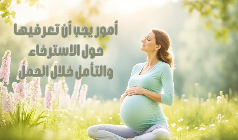 أمور يجب أن تعرفيها حول الاسترخاء والتأمل خلال الحمل