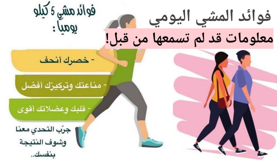 أهمية المشي اليومي للنساء أكثر من 6 فوائد لتمرين المشي