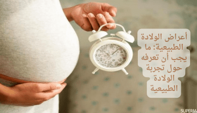 أعراض الولادة الطبيعية: ما يجب أن تعرفه حول تجربة الولادة الطبيعية